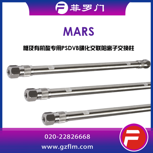 菲羅門(mén) Mars 5μ 糖類(lèi)分析色譜柱